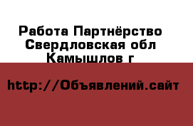 Работа Партнёрство. Свердловская обл.,Камышлов г.